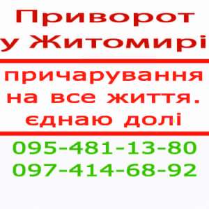 ПРИВОРОТ в Житомире, верный приворот, белый приворот, мощный приворот, надёжный приворот, безгрешный приворот - оголошення
