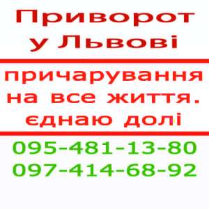 ПРИВОРОТ во Львове, верный приворот, белый приворот, мощный приворот, надёжный приворот, безгрешный приворот - оголошення