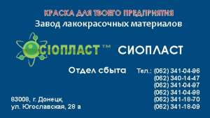 ПФ – 1189, эмаль ПФ – 1189 ГОСТ; ТУ и др. лакокрасочные материалы. Производим грунтовки. Реализуем эмали. Доставка красок п - оголошення