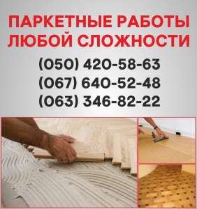 Паркетные работы Чернигов. Укладка доски, циклевка паркета в Чернигове