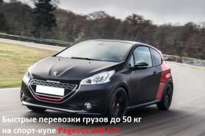 Перевoзчик на Pegeout 208 GTI - оголошення