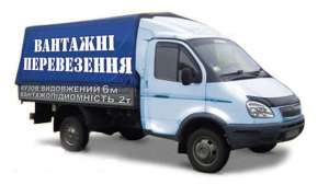 Перевезем любой груз: мебель, стройматериалы - оголошення