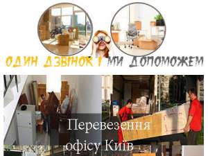 Перевезення офісу Київ - объявление