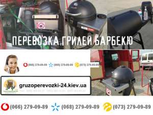 Перевезти гриль барбекю Киев - объявление