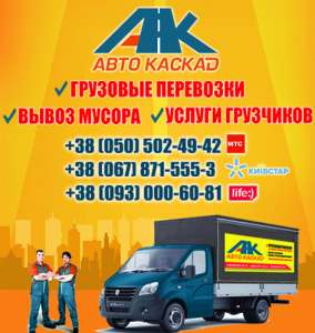 Перевозка мебели Белая Церковь, перевозка вещей по Белой Церкви, грузчики недорого в Белой Церкви - объявление