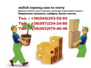 Перевозка мебели с грузчиками.Перевезти пианино - оголошення