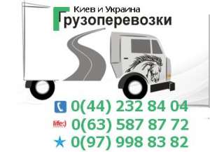 Перевозка по Киеву и Украине, перевозки Киев - объявление