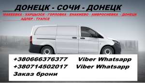 Перевозки Адлер Амвросиевка. Попутчики Адлер Амвросиевка. Автобус Адлер Амвросиевка - объявление