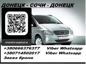 Перевозки Адлер Донецк. Автобус Адлер Донецк. Расписание Адлер Донецк - объявление