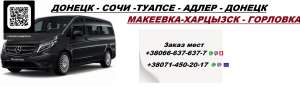 Перевозки Адлер Енакиево. Расписание Адлер Енакиево попутчики - объявление