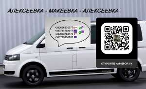 Перевозки Алексеевка Макеевка. Автобус Алексеевка Макеевка. Расписание Алексеевка Макеевка - объявление