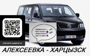 Перевозки Алексеевка Харцызск. Автобус Алексеевка Харцызск. Расписание Алексеевка Харцызск - объявление