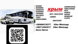 Перевозки Амвросиевка Алушта. Автобус Амвросиевка Алушта. Попутчики Амвросиевка Алушта - объявление