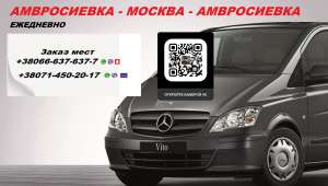 Перевозки Амвросиевка Москва. Автобус Амвросиевка Москва. Попутчики Амвросиевка Москва - оголошення