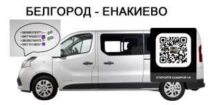Перевозки Белгород Енакиево. Автобус Белгород Енакиево. Расписание Белгород Енакиево - оголошення