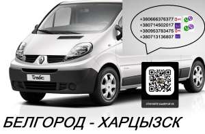 Перевозки Белгород Харцызск. Автобус Белгород Харцызск. Расписание Белгород Харцызск - объявление