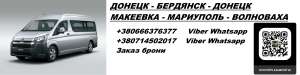Перевозки Донецк Бердянск. Попутчики Донецк Бердянск. Перевозчик Донецк Бердянск - объявление