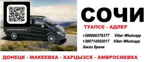 Перевозки Донецк Сочи. Автобус Донецк Сочи. Минивен Донецк Сочи - оголошення