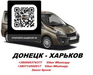 Перевозки Донецк Харьков. Цена Донецк Харьков минивен. Попутчики Донецк Харьков - оголошення