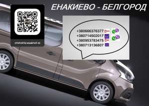 Перевозки Енакиево Белгород. Автобус Енакиево Белгород. Расписание Енакиево Белгород - оголошення