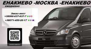 Перевозки Енакиево Москва. Автобус Енакиево Москва. Попутчики Енакиево Москва - объявление