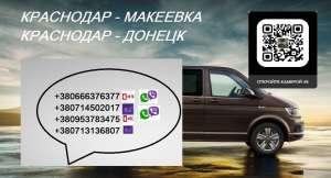 Перевозки Краснодар Макеевка. Попутчики Краснодар Макеевка. Автобус Краснодар Макеевка.Расписание Краснодар Макеевка - объявление
