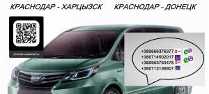 Перевозки Краснодар Харцызск. Автобус Краснодар Харцызск - объявление