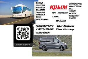 Перевозки Крым Донецк цена. Автобус Крым Донецк. Рейс Крым Донецк - объявление
