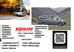 Перевозки Крым Шахтерск. Автобус Крым Шахтерск. Расписание Крым Шахтерск - оголошення