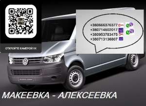 Перевозки Макеевка Алексеевка. Автобус Макеевка Алексеевка. Расписание Макеевка Алексеевка - объявление