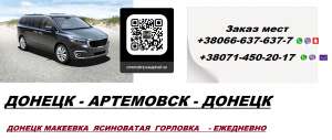 Перевозки Макеевка Артемовск. Попутчики Макеевка Артемовск. Перевозчик Макеевка Артемовск - объявление