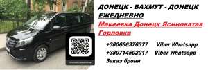 Перевозки Макеевка Бахмут. Перевозчик Макеевка Бахмут. Попутчики Макеевка Бахмут - объявление