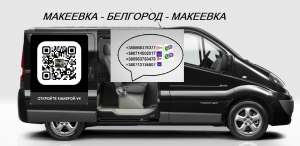 Перевозки Макеевка Белгород. Автобус Макеевка Белгород. Расписание Макеевка Белгород