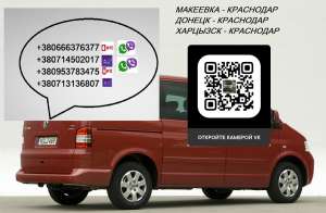Перевозки Макеевка Краснодар. Попутчики Макеевка Краснодар. Автобус Макеевка Краснодар. Расписание Макеевка Краснодар - объявление