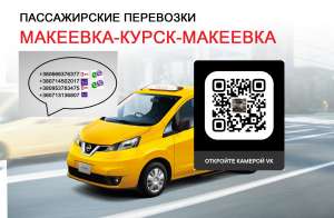 Перевозки Макеевка Курск. Автобус Макеевка Курск. Рейс Макеевка Курск - объявление