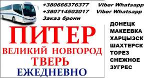 Перевозки Макеевка Тверь. Цена Макеевка Тверь. Автобус Макеевка Тверь - объявление