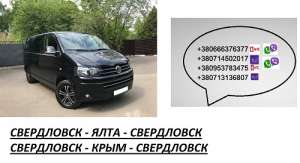 Перевозки Свердловск Ялта цена. Попутчики Свердловск Ялта автобус расписание
