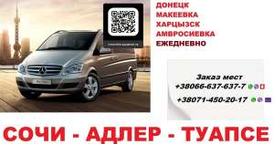 Перевозки Сочи Амвросиевка. Минивен Сочи Амвросиевка. Автобус Сочи Амвросиевка - объявление