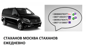 Перевозки Стаханов Москва цена. Автобус Стаханов Москва расписание - объявление