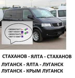 Перевозки Стаханов Ялта микроавтобус. Цена Стаханов Ялта автобус расписание - объявление