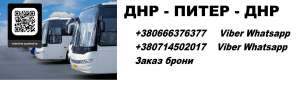 Перевозки Торез Санкт-Петербург. Автобус Торез Питер. Расписание Торез Питер - объявление