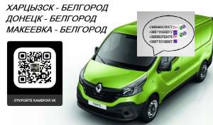 Перевозки Харцызск Белгород. Автобус Харцызск Белгород. Расписание Харцызск Белгород - объявление