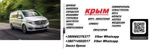 Перевозки Харцызск Симферополь. Автобус Харцызск Симферополь. Расписание Харцызск Симферополь - объявление