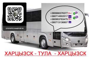 Перевозки Харцызск Тула. Попутчики Харцызск Тула. Расписание Харцызск Тула - объявление