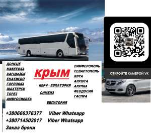 Перевозки Шахтерск Алушта. Автобус Шахтерск Алушта. Расписание Шахтерск Алушта - объявление