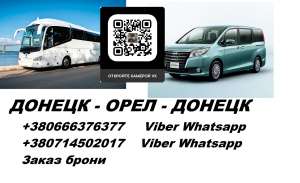 Перевозки Шахтерск Орел. Автобус Шахтерск Орел. Расписание Шахтерск Орел - объявление