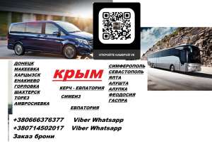 Перевозки Шахтерск Севастополь. Автобус Шахтерск Севастополь. Рейс Шахтерск Севастополь - объявление