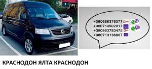 Перевозки Ялта Краснодон Билеты. Бус Ялта Краснодон заказать - оголошення