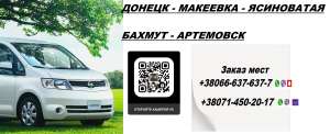 Перевозки Ясиноватая Артемовск. Попутчики Ясиноватая Артемовск.Перевозчик Ясиноватая Артемовск - объявление