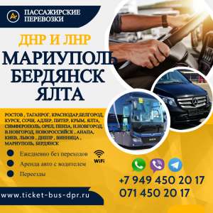 Перевозки пассажирские Амвросиевка МАРИУПОЛЬ билеты автобус расписание Перевозки пассажирские Амвросиевка МАРИУПОЛЬ билеты автобу - объявление